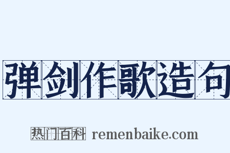 弹剑作歌造句是什么意思的图片